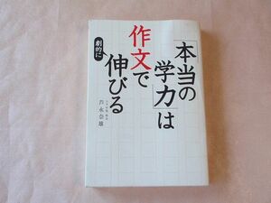 送料無料 ほぼ美品「本当の学力」は作文で劇的に伸びる 芦永奈雄 大和出版 小学生～中学生 中学受験 高校受験