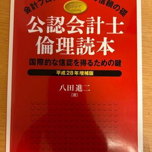 公認会計士倫理読本 八田進ニ 著