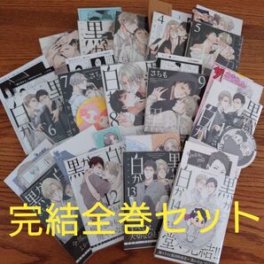 完結14冊セット☆黒か白か 1-14巻/さちも/BL 漫画/特典多数/全巻初版本☆