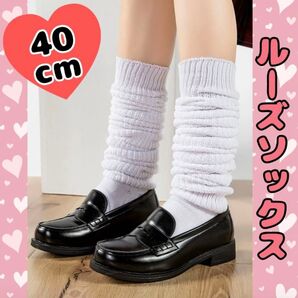 40cm ルーズソックス 白 制服コス ハロウィン 文化祭 推し活 双子コーデ