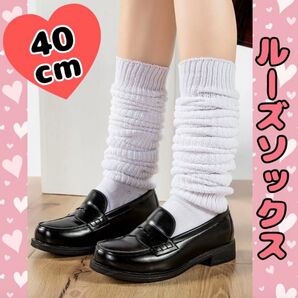 40cm ルーズソックス 白 制服コス ハロウィン 文化祭 推し活 双子コーデ