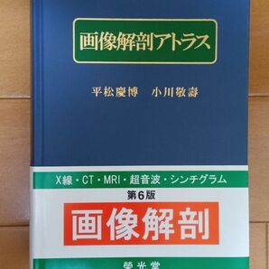画像解剖アトラス 第6版 X線 CT MRI 超音波 シンチグラム 榮光堂 未使用品