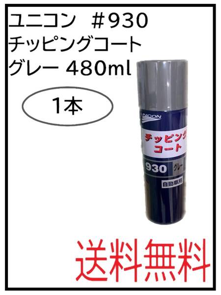 (41064-1)ユニコン #930 チッピングコート グレー 1本