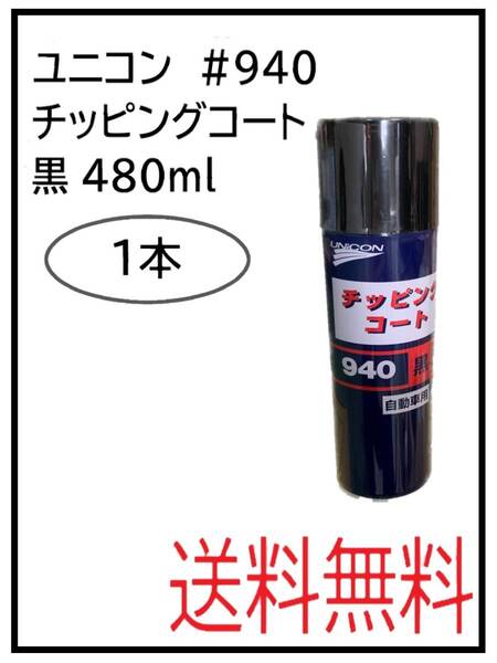 (41065-1)ユニコン #940 チッピングコート 黒 1本