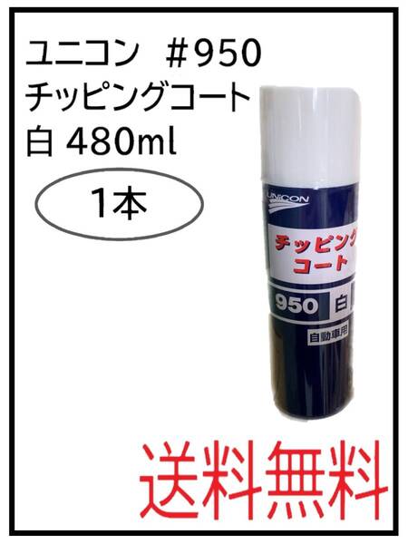 (41063-1)ユニコン #950 チッピングコート 白 1本