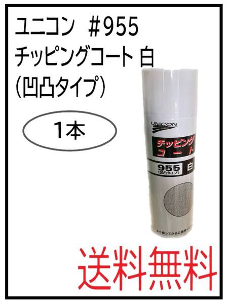 (40064-1)ユニコン #955 チッピングコート白(凹凸タイプ) 1本