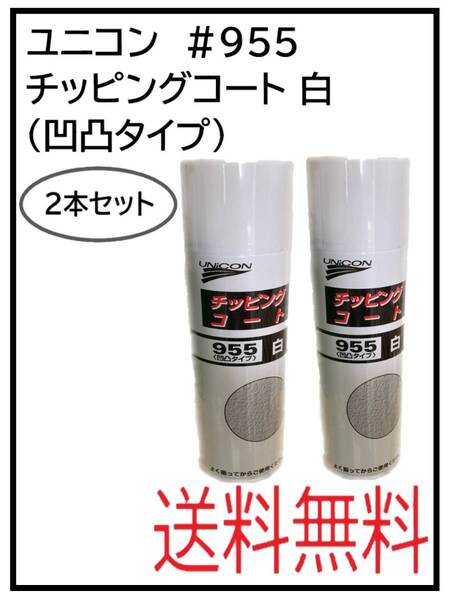 (40064-2)ユニコン #955 チッピングコート白(凹凸タイプ) 2本セット