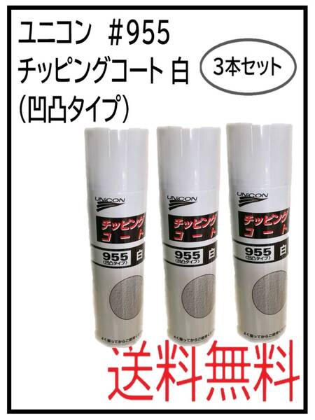 (40064-3)ユニコン #955 チッピングコート白(凹凸タイプ) 3本セット