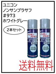 （41070-2）ユニコン　＃973　ノンサンプラサフ　ホワイトグレー　420ml　2本セット