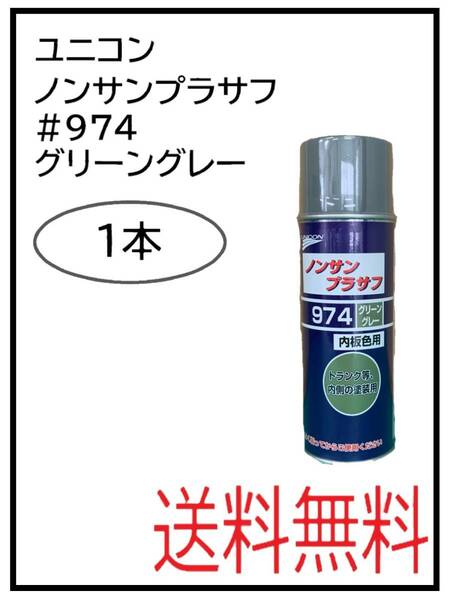 （41069-1）ユニコン　＃974　ノンサンプラサフ　グリーングレー　420ml