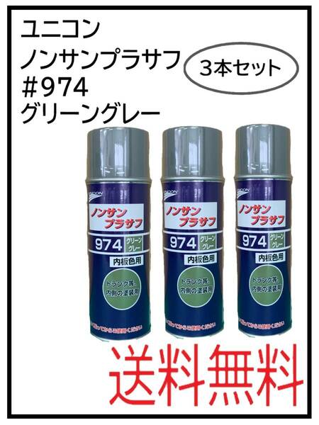 （41069-3）ユニコン　＃974　ノンサンプラサフ　グリーングレー　420ml　3本セット