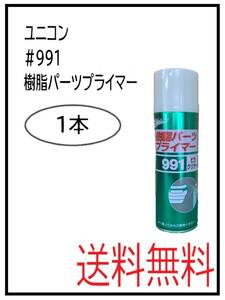 （40053-1）ユニコン　＃991　樹脂パーツプライマー