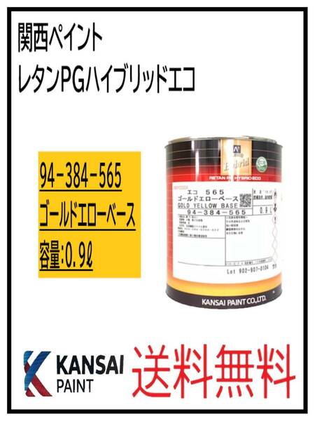 （87025①）関西ペイント　レタンPGハイブリッドエコ #565　ゴールドエローベース　0.9L