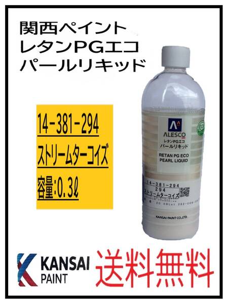 (80845)関西ペイント レタンPGエコ パールリキッド #294 ストリームターコイズ 0.3L