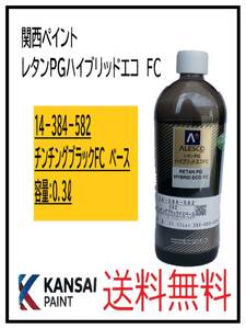 （87204①）関西ペイント　レタンＰＧハイブリッドエコＦＣ　＃582　チンチングブラックＦＣ　ベース　0.3Ｌ