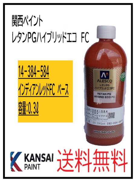 (87205)関西ペイント レタンPGハイブリッドエコFC #584 インディアンレッドFC ベース 0.3L