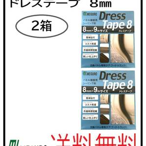 （31021-2）メグロ化学　ドレステープ　8ミリ　２箱セット