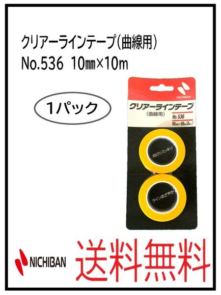 （51254-1①）ニチバン　クリアーラインテープ（曲線用）　No.536　10ミリ