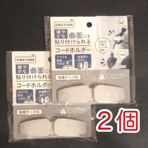 コードホルダー 2個セット コードフック コードグリップ コードキャチャー コンセント 収納