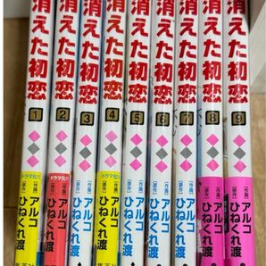 消えた初恋1〜9巻セット アルコ