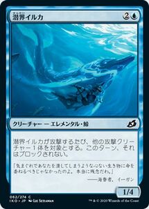 MTG 潜界イルカ コモン マジック:ザ・ギャザリング イコリア：巨獣の棲処 IKO-062 | ギャザ MTG マジック・ザ・ギャザリング 日本語版