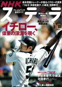 NHKウイークリーステラ STERA　平成21年 9/18号（2009年）　イチロー、偉業の深淵を覗く