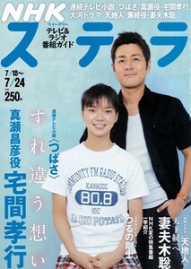 NHKウイークリーステラ STERA　平成21年 7/24号（2009年）　連続テレビ小説〈つばさ〉宅間孝行 インタビュー