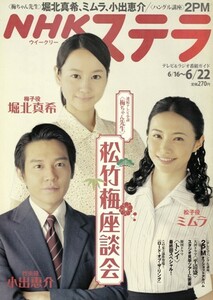 NHKウイークリーステラ STERA　平成24年 6/22号（2012年）　連続テレビ小説〈梅ちゃん先生〉松竹梅 座談会＝堀北真希 & ミムラ & 小出恵介