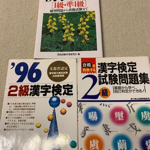漢字検定 1級・準1級 2級試験問題集 3冊セット まとめ売り