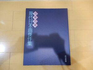 送料無料！マネ・ゴッホもあり★四季の美 現代日本画傑作集★14枚★写真集★額絵シリーズ　読売新聞/絵画集/サイズ 約31cm×約39cm