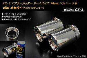 CX-8 マフラーカッター ドームタイプ 90mm シルバー 2本 マツダ 鏡面 高純度SUS304ステンレス MAZDA