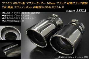 アクセラ BM/BY系 マフラーカッター 100mm ブラックメッキ 耐熱ブラック塗装 2本 マツダ スラッシュカット 鏡面 高純度ステンレス AXELA