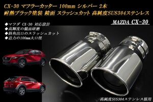 CX-30 マフラーカッター 100mm シルバー 耐熱ブラック塗装 2本 マツダ 鏡面 スラッシュカット 高純度SUS304ステンレス MAZDA