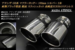 アテンザ GH系 マフラーカッター 100mm シルバー 耐熱ブラック塗装 2本 マツダ スラッシュカット 高純度SUS304ステンレス MAZDA ATENZA