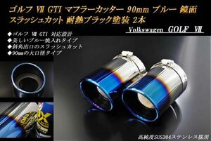 ゴルフ Ⅶ GTI マフラーカッター 90mm ブルー 耐熱ブラック塗装 2本 スラッシュカット 鏡面 高純度SUS304ステンレス Volkswagen GOLF