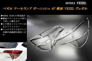 ヴェゼル RU系 テールランプ ガーニッシュ ホンダ 鏡面 4P HONDA VEZEL