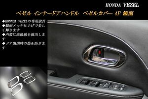 ヴェゼル RU系 インナードアハンドル ベゼル カバー 鏡面ホンダ 4P HONDA VEZEL