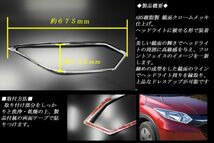 ヴェゼル RU系 ヘッドライト ガーニッシュ カバー 2P ホンダ 鏡面 HONDA VEZEL_画像2