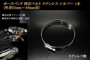 ホースバンド 固定ベルト （外径65ｍｍ～89ｍｍ用） シルバー ステンレス 1本