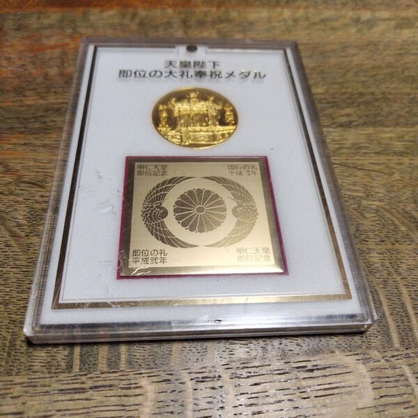 天皇陛下 即位の大礼奉祝メダル コレクション