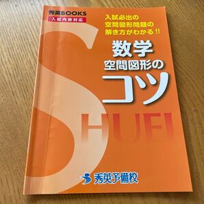 数学 空間図形のコツ 秀英予備校
