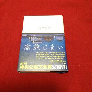 家族じまい 桜木紫乃 中央公論文芸賞受賞作