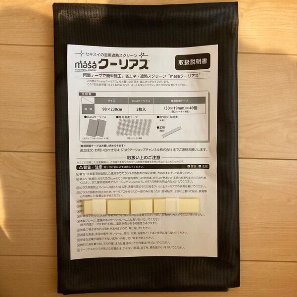 【未使用・新品】セキスイ(積水・SEKISUI)の省エネ対策商品・masaシリーズの「クーリアス」バラ売り1枚