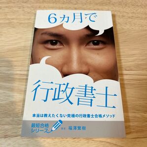 6ヶ月で行政書士 本当は教えたくない究極の行政書士合格メソッド