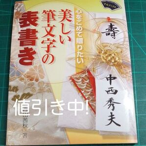 心をこめて贈りたい /美しい筆文字の表書き/すみブックス/サイズ約215×165