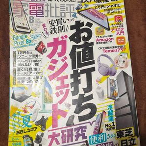 家電批評 2024年8月号