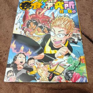 マンガ家夜食研究所