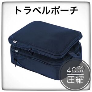 トラベルポーチ ネイビー L 単品 圧縮バッグ 旅行 衣類収納 コンパクト 国内 海外 旅行用圧縮袋 圧縮ポーチ お出かけ 便利