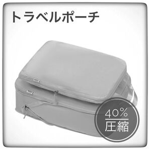 トラベルポーチ グレー L 単品 圧縮バッグ 旅行 衣類収納 コンパクト 国内 海外 旅行用圧縮袋 圧縮ポーチ 卒業旅行 お出かけ