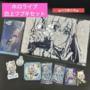 ▲八 ホロライブ ⑦ 白上フブキ タオル アクスタ カード キーホルダー シール